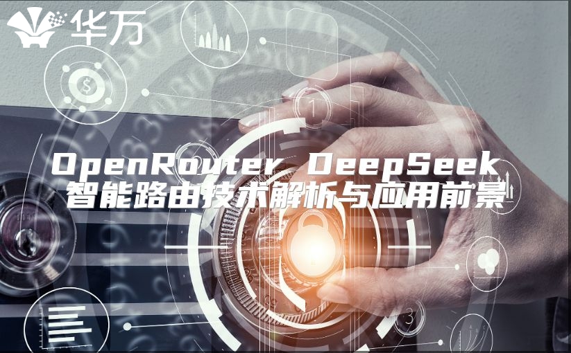 OpenRouter DeepSeek 智能路由技术解析与应用前景