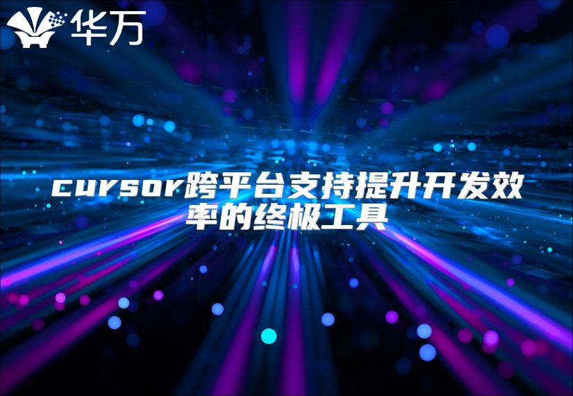 cursor跨平台支持提升开发效率的终极工具
