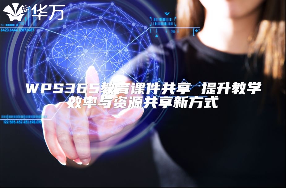 WPS365教育课件共享 提升教学效率与资源共享新方式