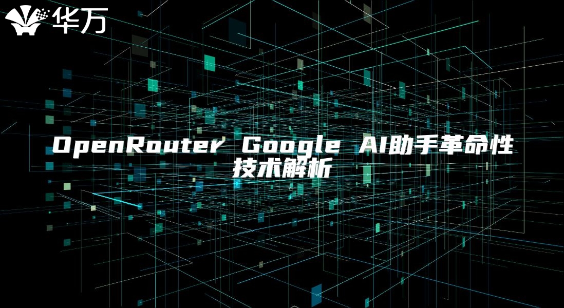 OpenRouter Google AI助手革命性技术解析