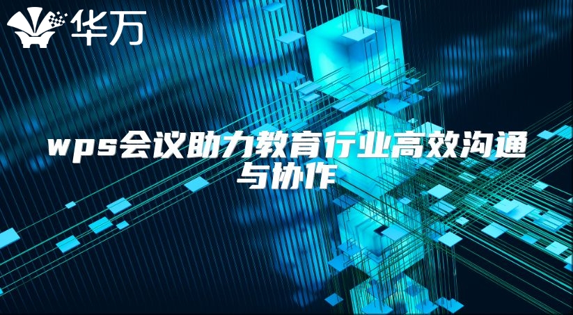 wps会议助力教育行业高效沟通与协作