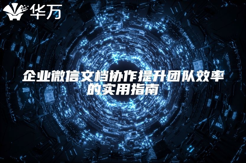企业微信文档协作提升团队效率的实用指南