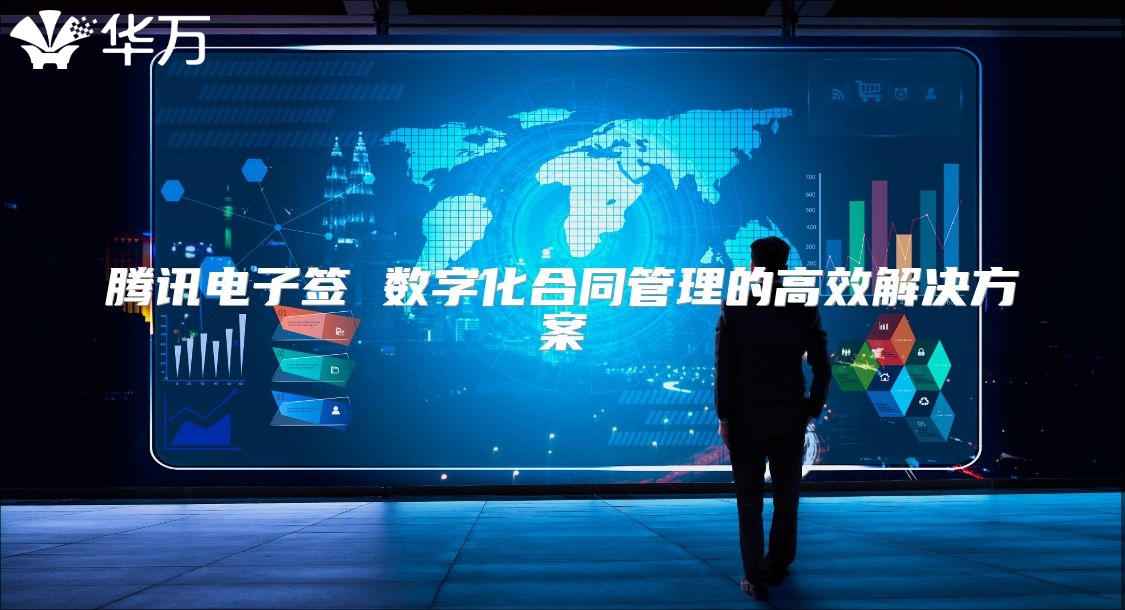 腾讯电子签 数字化合同管理的高效解决方案
