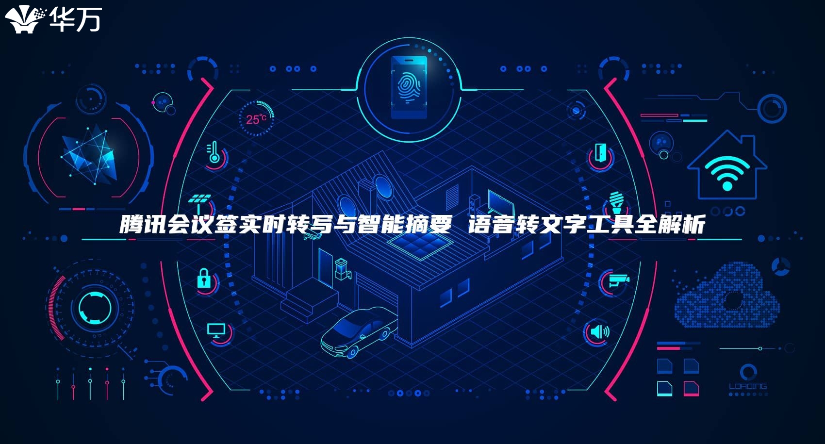 腾讯会议签实时转写与智能摘要 语音转文字工具全解析