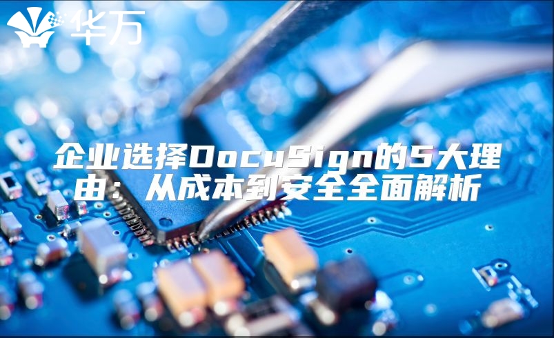 企业选择DocuSign的5大理由：从成本到安全全面解析
