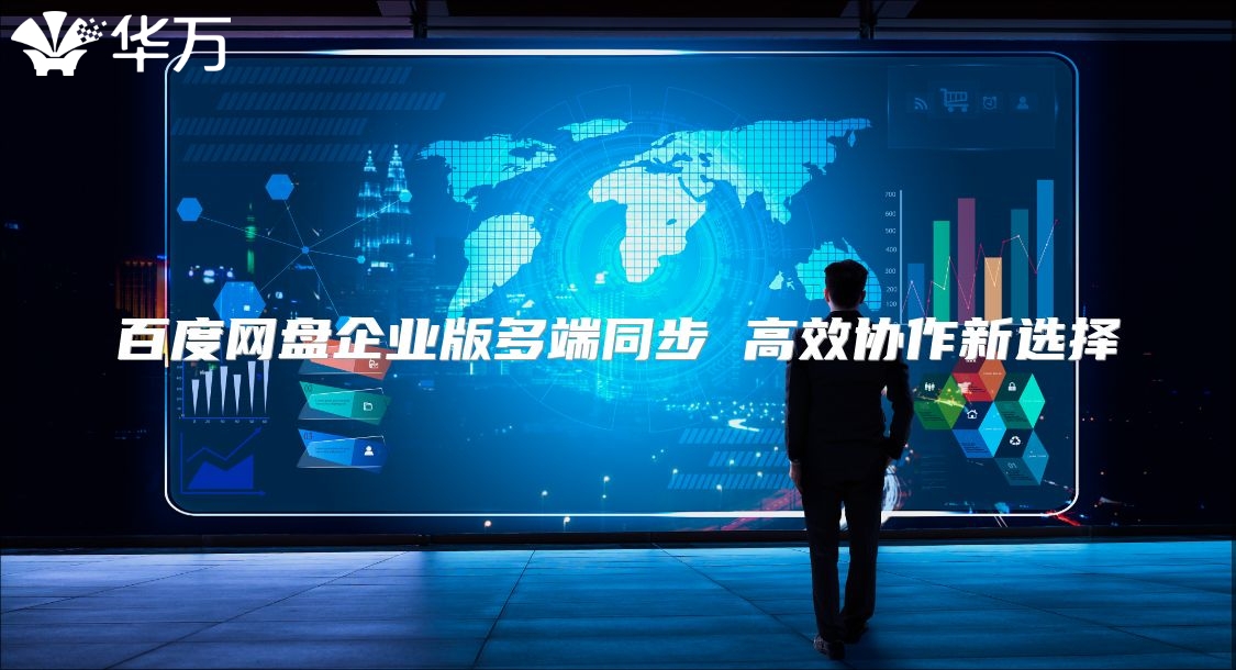 百度网盘企业版多端同步 高效协作新选择
