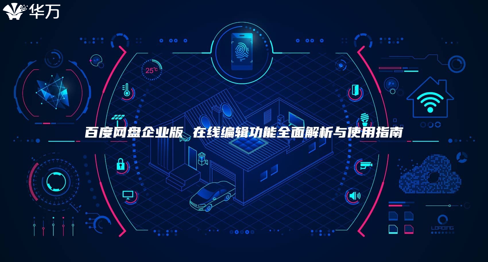 百度网盘企业版 在线编辑功能全面解析与使用指南