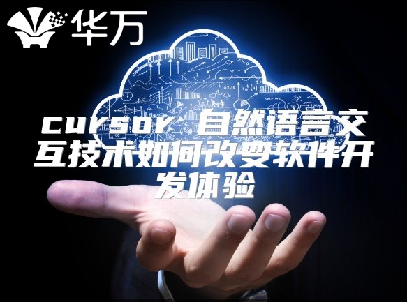 cursor 自然语言交互技术如何改变软件开发体验