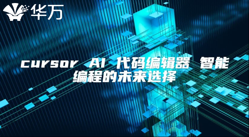 cursor AI 代码编辑器 智能编程的未来选择