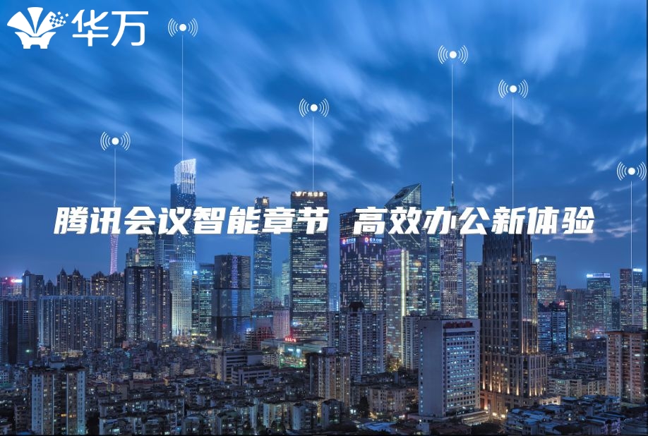 腾讯会议智能章节 高效办公新体验