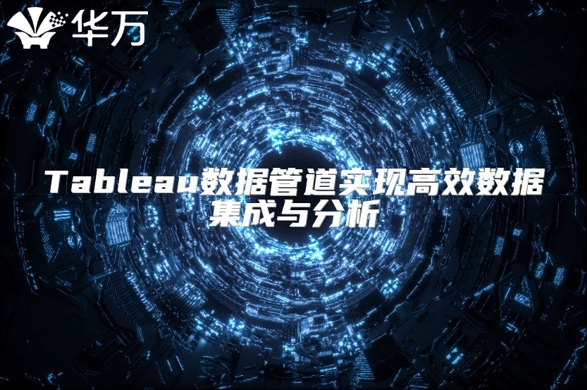 Tableau数据管道实现高效数据集成与分析