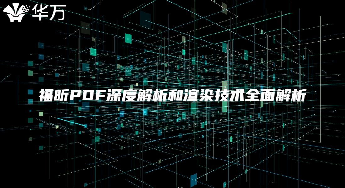 福昕PDF深度解析和渲染技术全面解析
