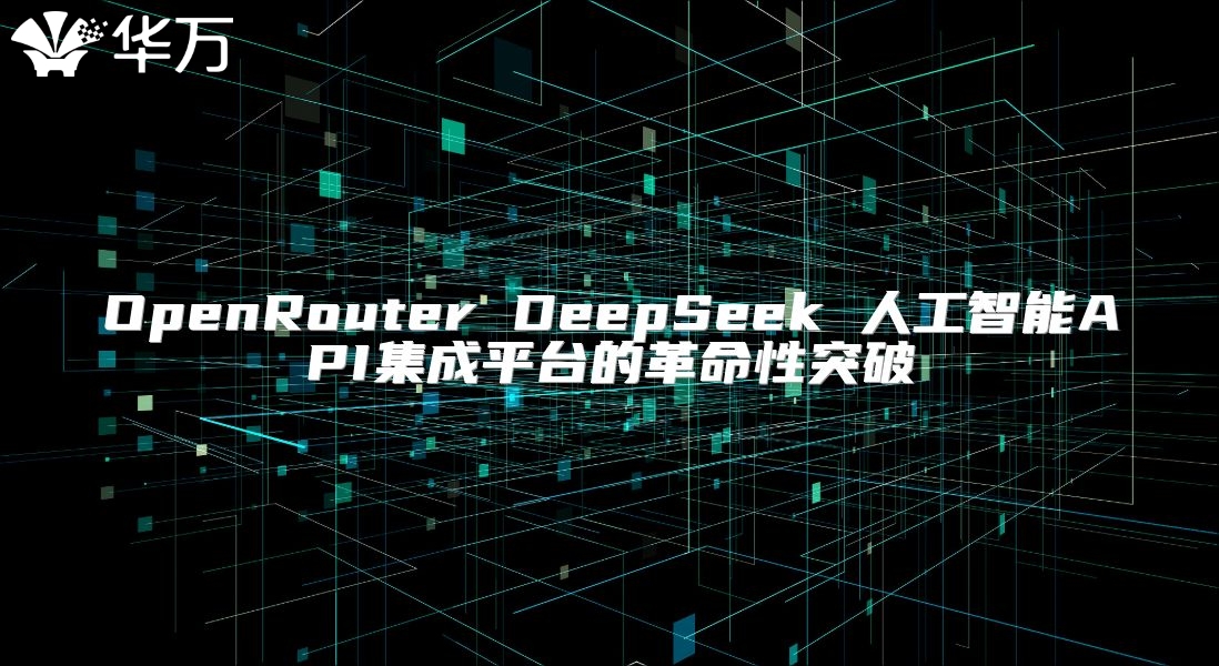 OpenRouter DeepSeek 人工智能API集成平台的革命性突破