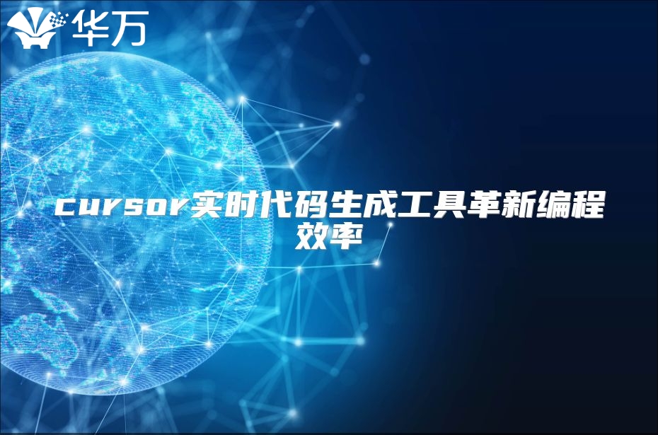 cursor实时代码生成工具革新编程效率