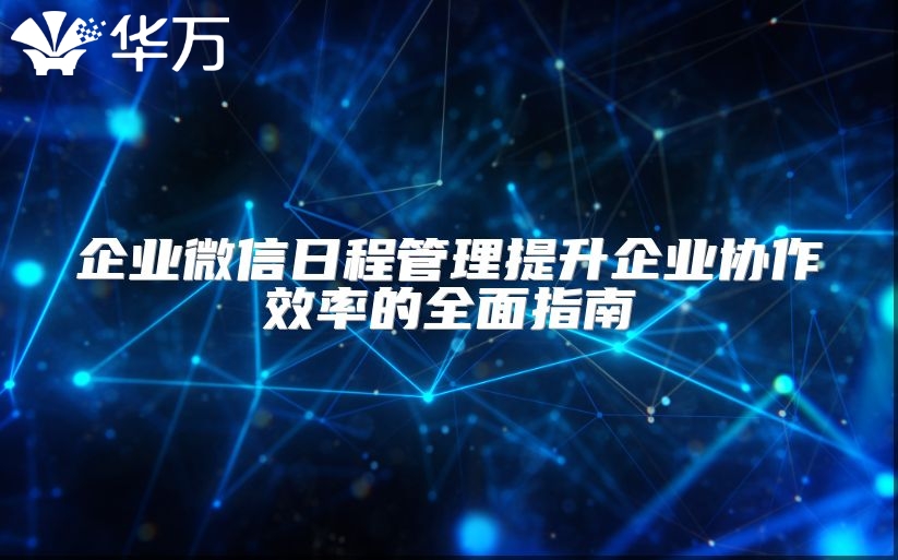 企业微信日程管理提升企业协作效率的全面指南