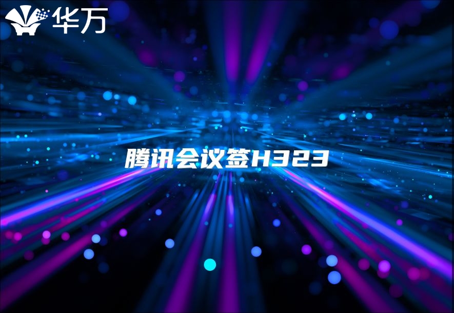 腾讯会议签H323