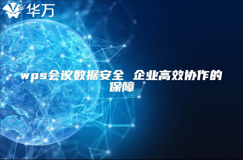wps会议数据安全 企业高效协作的保障