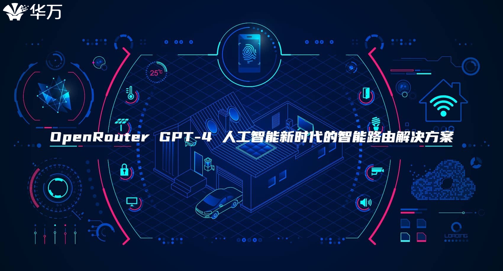 OpenRouter GPT-4 人工智能新时代的智能路由解决方案