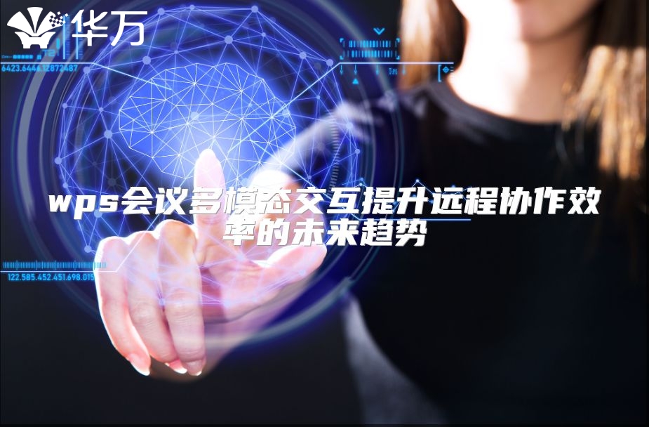 wps会议多模态交互提升远程协作效率的未来趋势