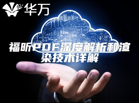 福昕PDF深度解析和渲染技术详解
