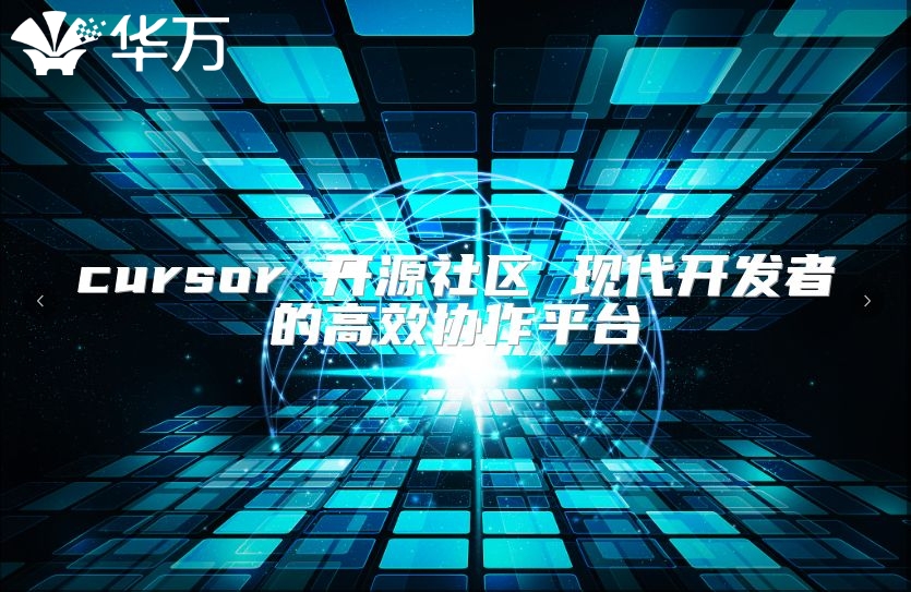 cursor 开源社区 现代开发者的高效协作平台