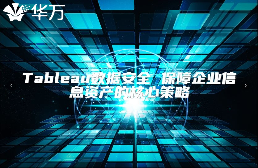 Tableau数据安全 保障企业信息资产的核心策略