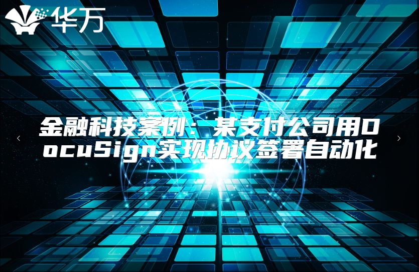 金融科技案例：某支付公司用DocuSign实现协议签署自动化