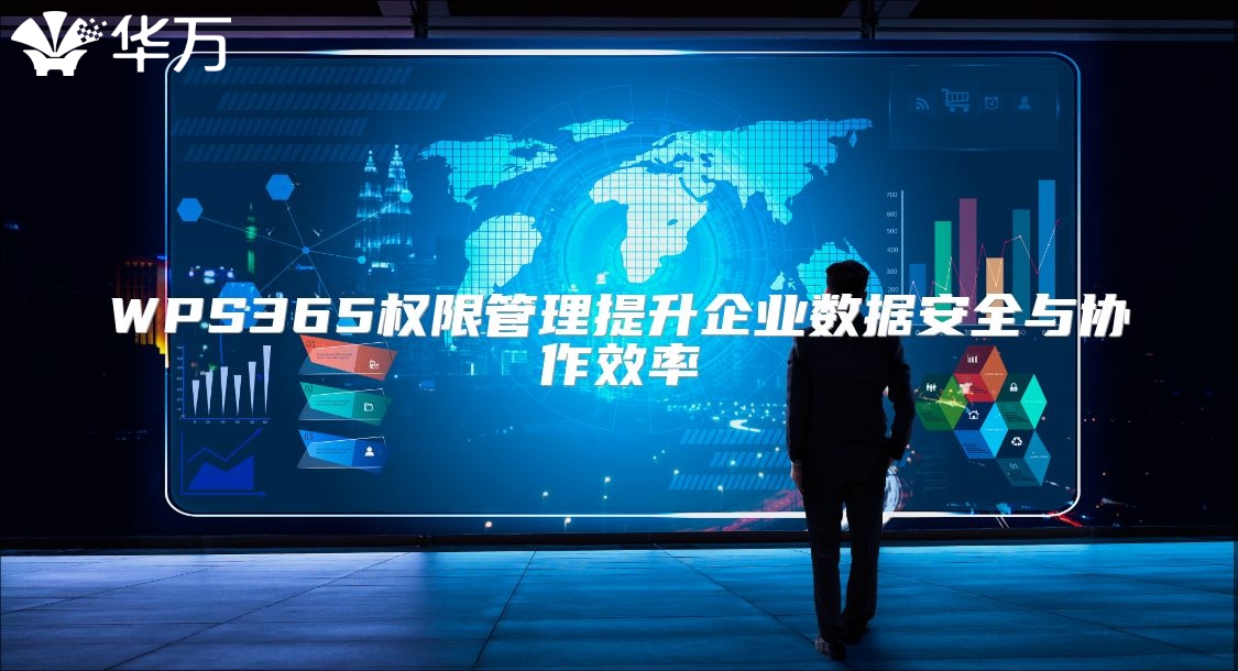 WPS365权限管理提升企业数据安全与协作效率