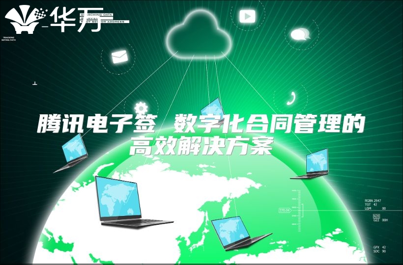 腾讯电子签 数字化合同管理的高效解决方案