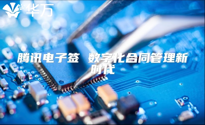腾讯电子签 数字化合同管理新时代