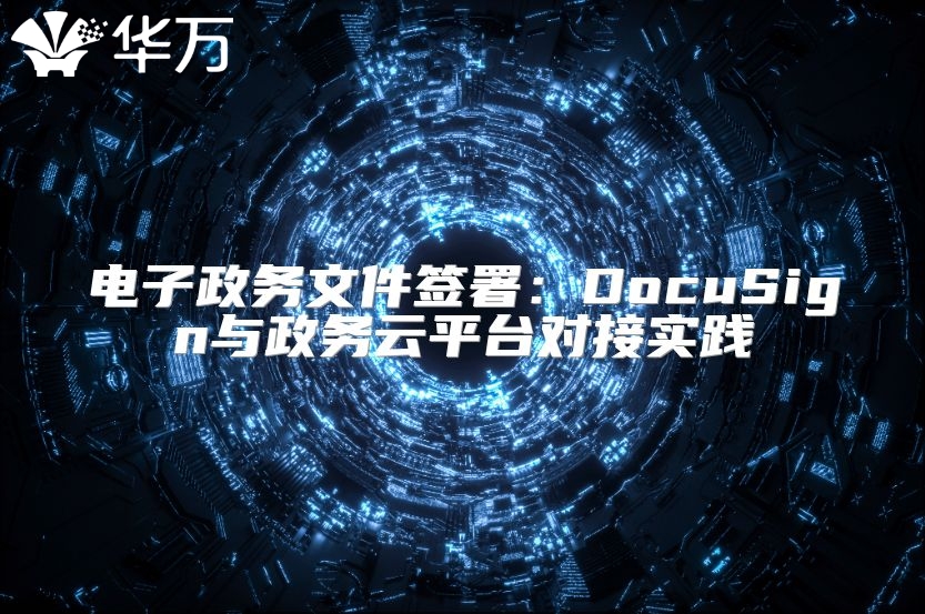 电子政务文件签署：DocuSign与政务云平台对接实践