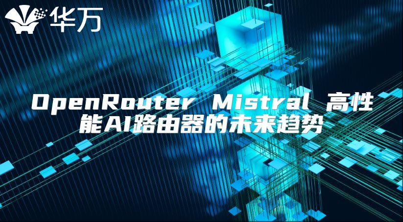 OpenRouter Mistral 高性能AI路由器的未来趋势