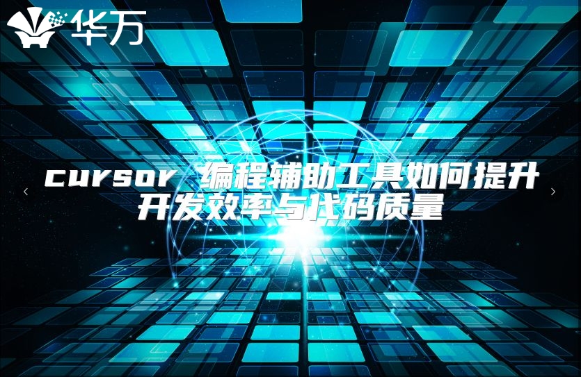 cursor 编程辅助工具如何提升开发效率与代码质量