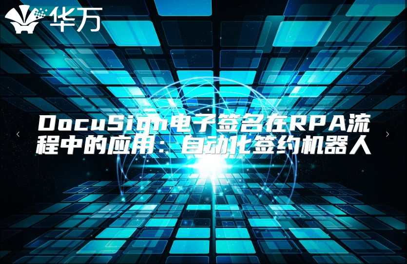 DocuSign电子签名在RPA流程中的应用：自动化签约机器人