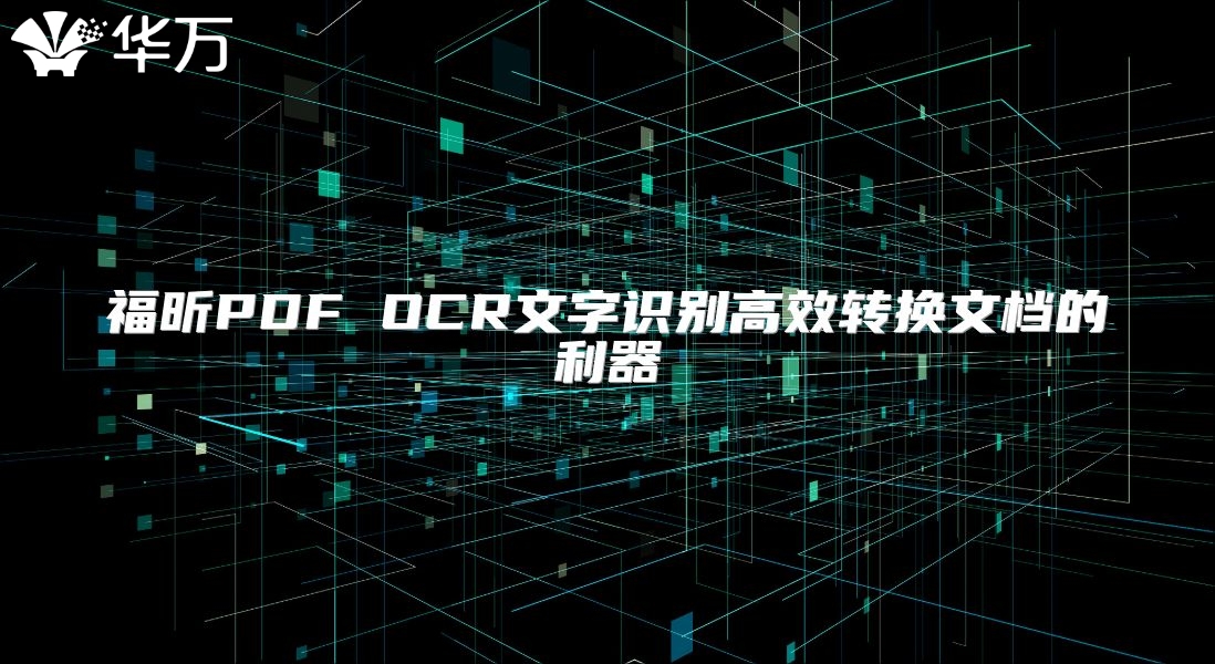 福昕PDF OCR文字识别高效转换文档的利器