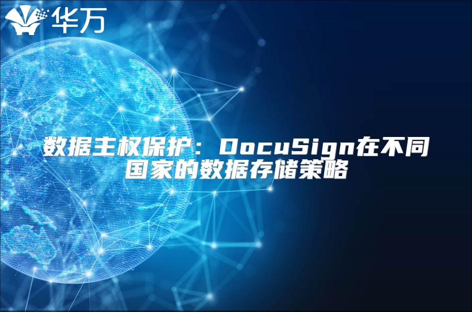 数据主权保护：DocuSign在不同国家的数据存储策略