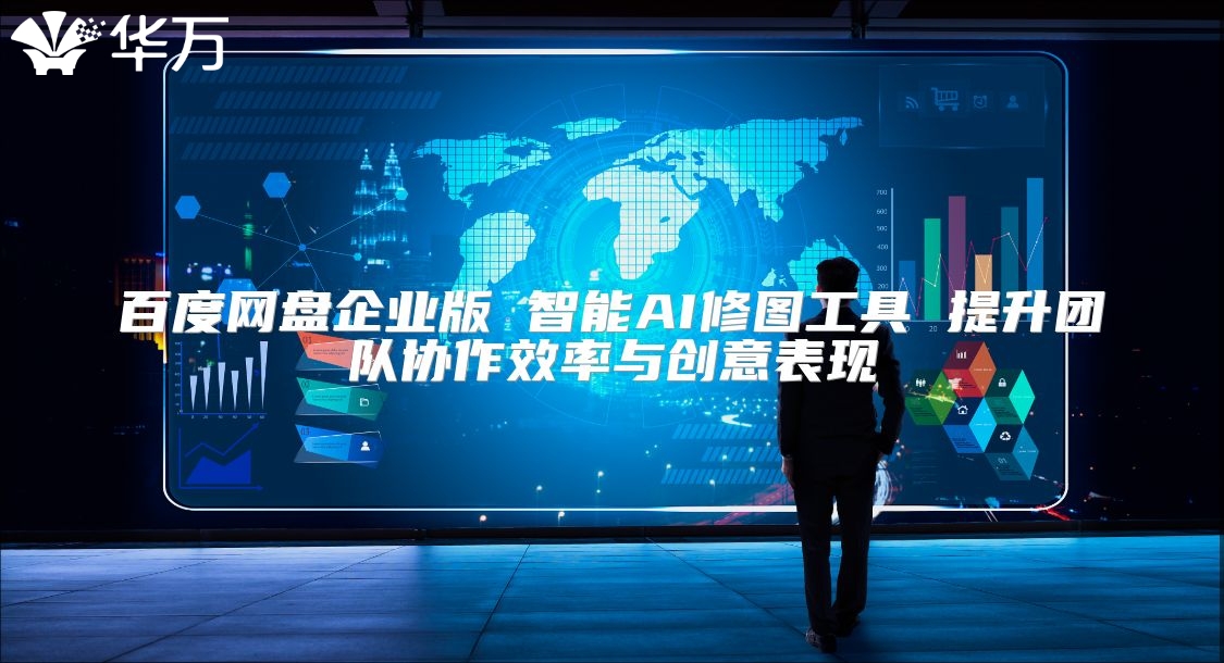百度网盘企业版 智能AI修图工具 提升团队协作效率与创意表现