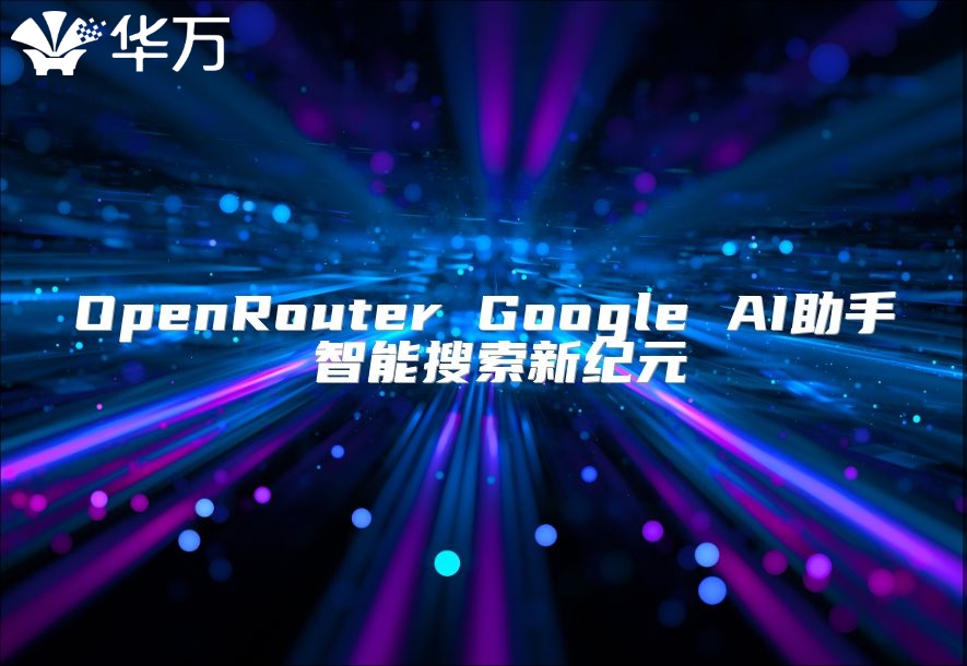 OpenRouter Google AI助手 智能搜索新纪元