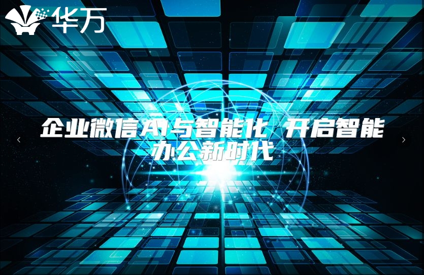 企业微信AI与智能化 开启智能办公新时代