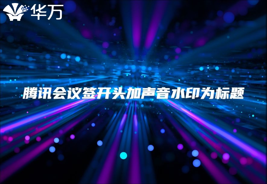 腾讯会议签开头加声音水印为标题