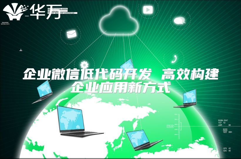 企业微信低代码开发 高效构建企业应用新方式