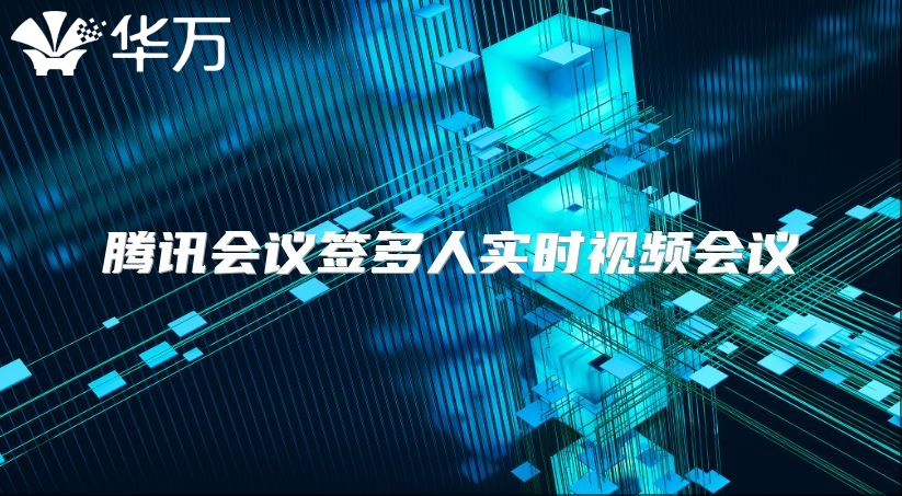 腾讯会议签多人实时视频会议