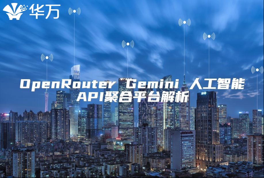 OpenRouter Gemini 人工智能API聚合平台解析