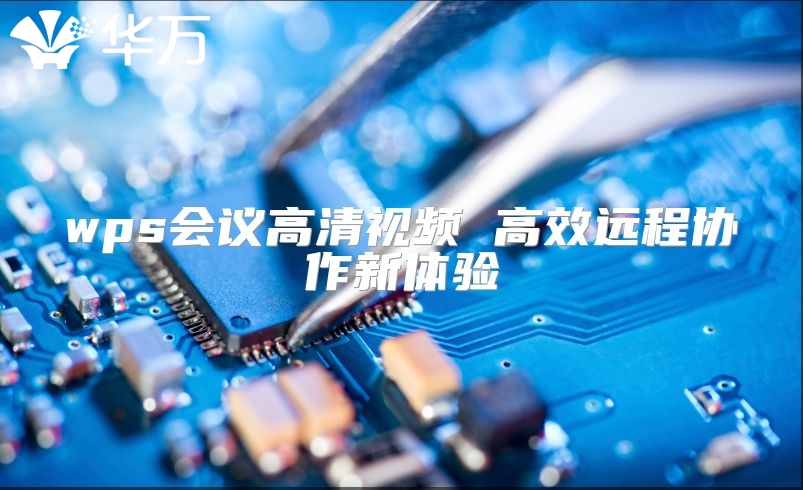 wps会议高清视频 高效远程协作新体验