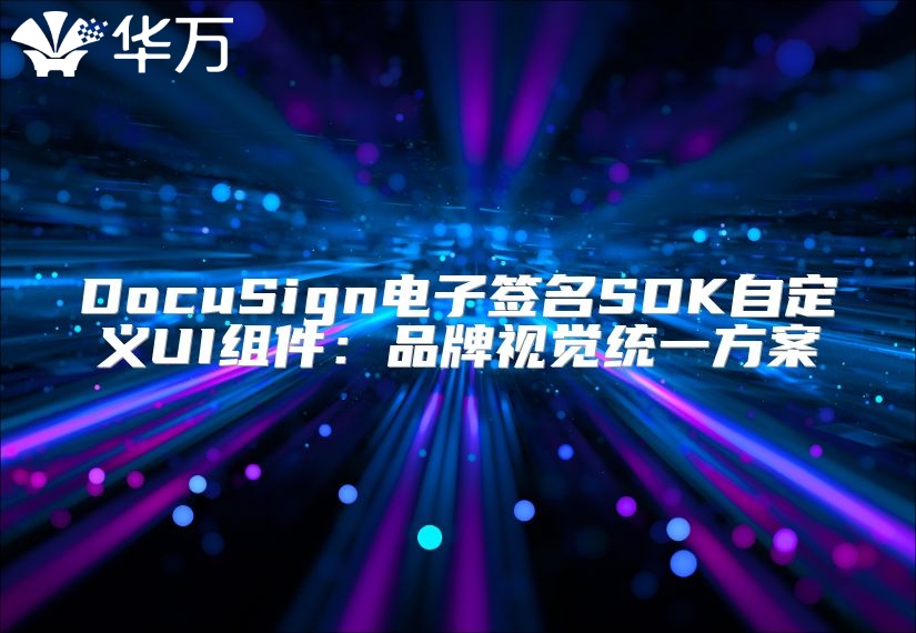 DocuSign电子签名SDK自定义UI组件：品牌视觉统一方案