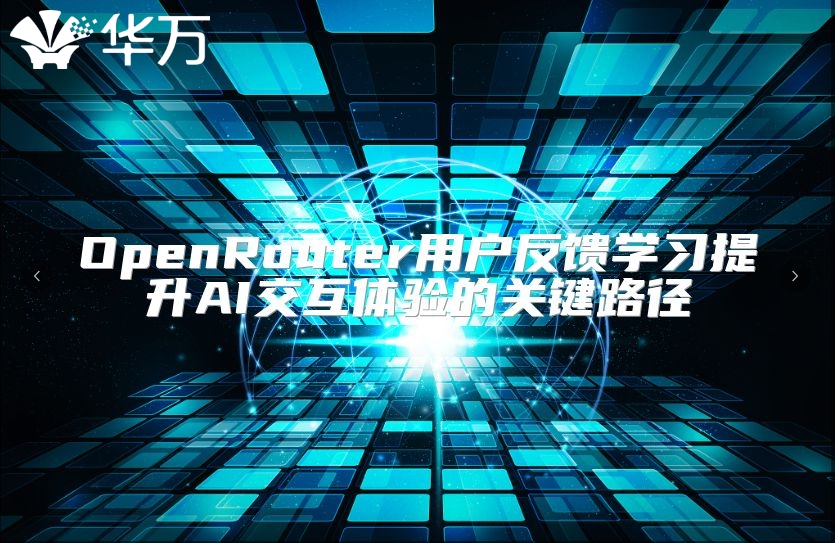 OpenRouter用户反馈学习提升AI交互体验的关键路径