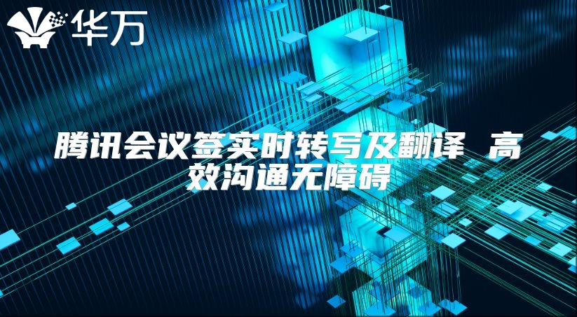 腾讯会议签实时转写及翻译 高效沟通无障碍