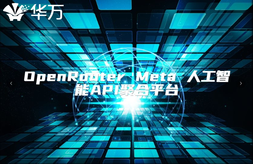 OpenRouter Meta 人工智能API聚合平台