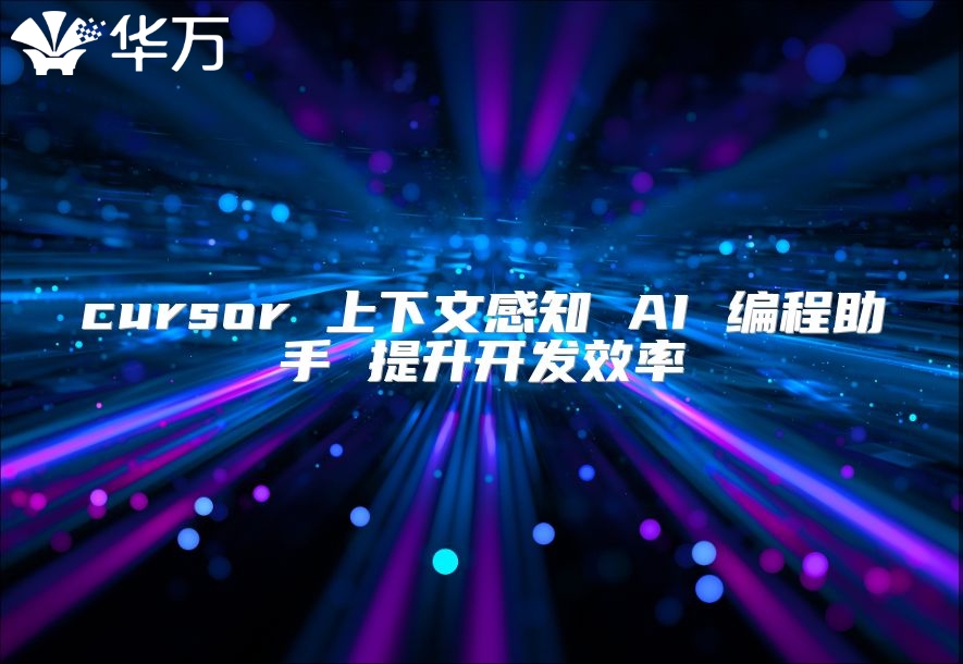 cursor 上下文感知 AI 编程助手 提升开发效率