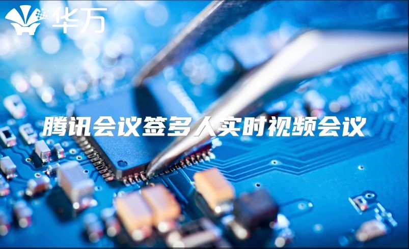 腾讯会议签多人实时视频会议